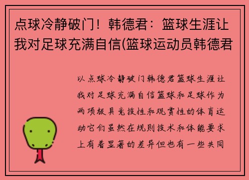 点球冷静破门！韩德君：篮球生涯让我对足球充满自信(篮球运动员韩德君妻子是谁)