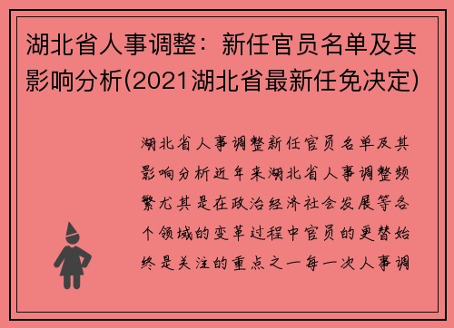 湖北省人事调整：新任官员名单及其影响分析(2021湖北省最新任免决定)