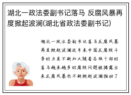 湖北一政法委副书记落马 反腐风暴再度掀起波澜(湖北省政法委副书记)