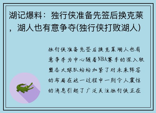 湖记爆料：独行侠准备先签后换克莱，湖人也有意争夺(独行侠打败湖人)