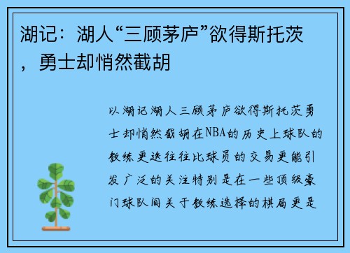 湖记：湖人“三顾茅庐”欲得斯托茨，勇士却悄然截胡