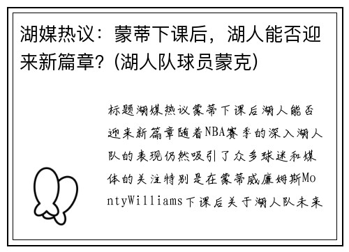 湖媒热议：蒙蒂下课后，湖人能否迎来新篇章？(湖人队球员蒙克)