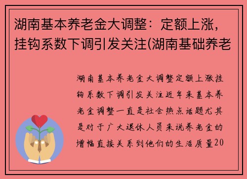 湖南基本养老金大调整：定额上涨，挂钩系数下调引发关注(湖南基础养老金调整了)