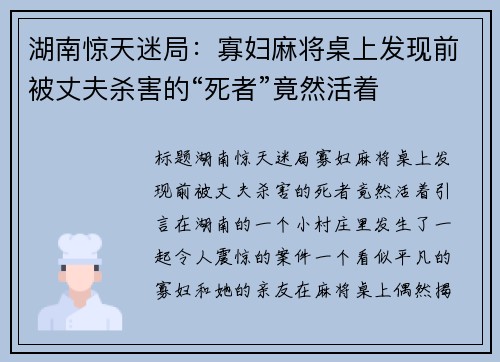 湖南惊天迷局：寡妇麻将桌上发现前被丈夫杀害的“死者”竟然活着