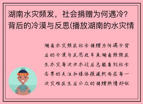 湖南水灾频发，社会捐赠为何遇冷？背后的冷漠与反思(播放湖南的水灾情况)