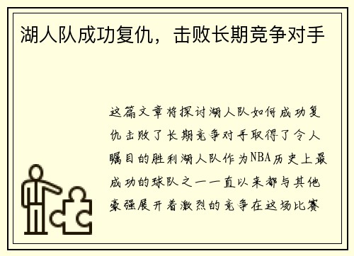 湖人队成功复仇，击败长期竞争对手
