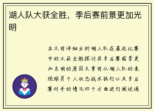 湖人队大获全胜，季后赛前景更加光明