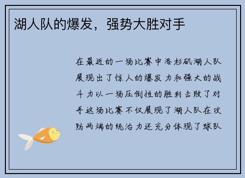 湖人队的爆发，强势大胜对手
