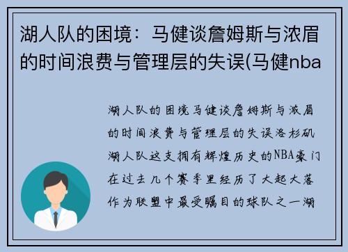 湖人队的困境：马健谈詹姆斯与浓眉的时间浪费与管理层的失误(马健nba选秀)