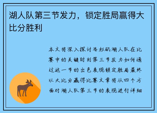 湖人队第三节发力，锁定胜局赢得大比分胜利