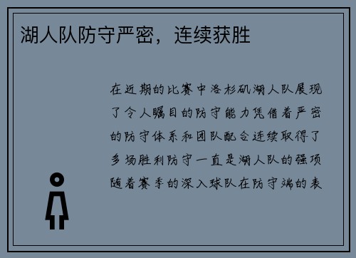 湖人队防守严密，连续获胜