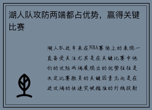 湖人队攻防两端都占优势，赢得关键比赛