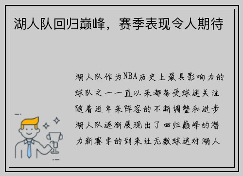 湖人队回归巅峰，赛季表现令人期待