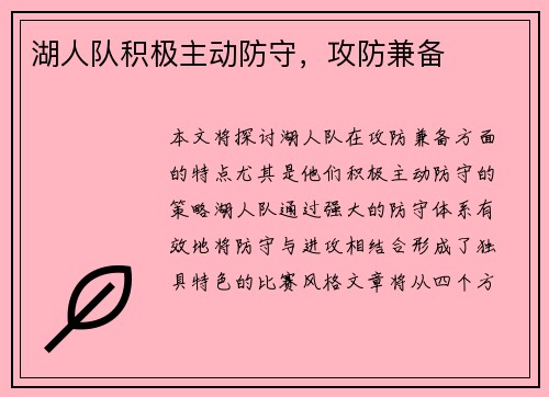 湖人队积极主动防守，攻防兼备