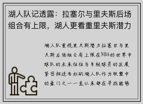 湖人队记透露：拉塞尔与里夫斯后场组合有上限，湖人更看重里夫斯潜力