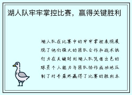 湖人队牢牢掌控比赛，赢得关键胜利