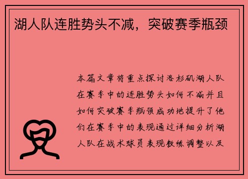 湖人队连胜势头不减，突破赛季瓶颈