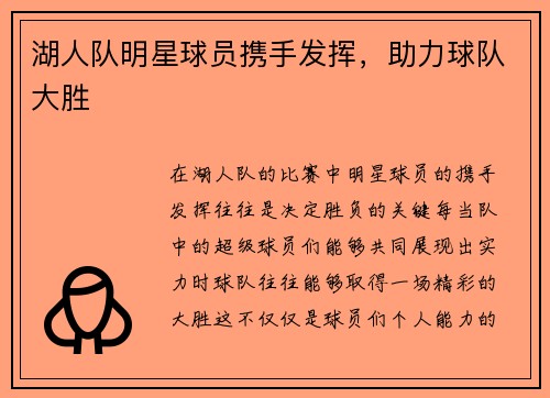 湖人队明星球员携手发挥，助力球队大胜