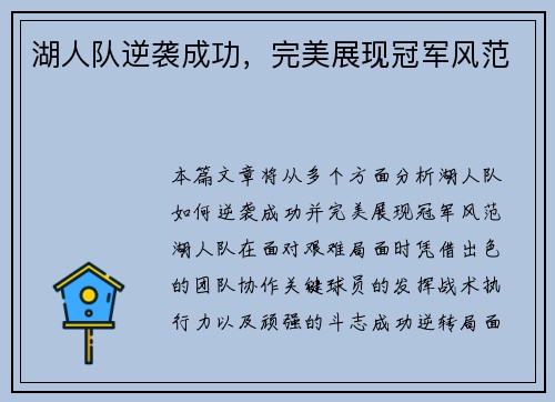湖人队逆袭成功，完美展现冠军风范