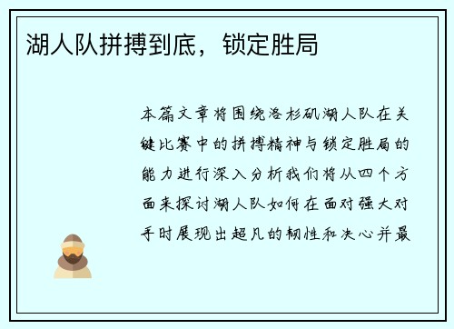湖人队拼搏到底，锁定胜局