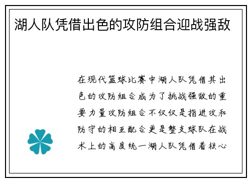 湖人队凭借出色的攻防组合迎战强敌
