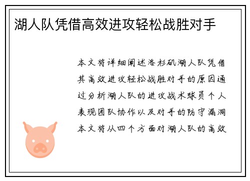 湖人队凭借高效进攻轻松战胜对手