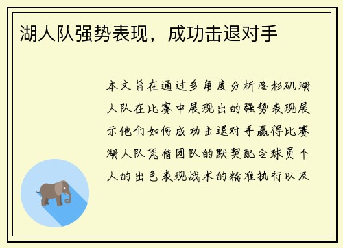 湖人队强势表现，成功击退对手