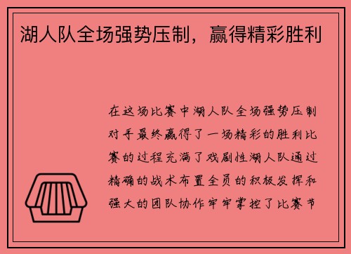 湖人队全场强势压制，赢得精彩胜利