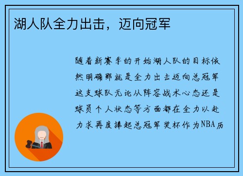 湖人队全力出击，迈向冠军