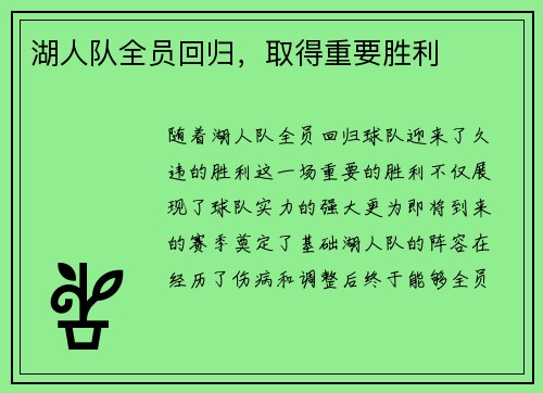 湖人队全员回归，取得重要胜利