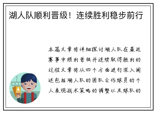 湖人队顺利晋级！连续胜利稳步前行