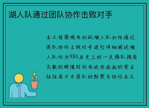 湖人队通过团队协作击败对手