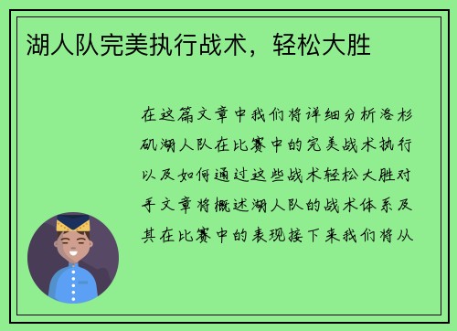 湖人队完美执行战术，轻松大胜
