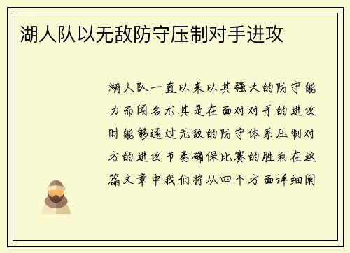 湖人队以无敌防守压制对手进攻