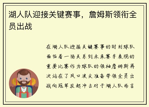湖人队迎接关键赛事，詹姆斯领衔全员出战