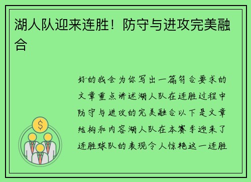 湖人队迎来连胜！防守与进攻完美融合