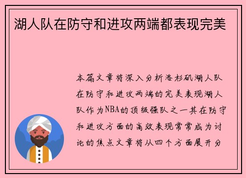 湖人队在防守和进攻两端都表现完美
