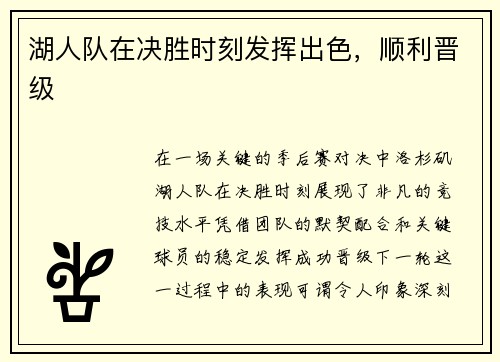 湖人队在决胜时刻发挥出色，顺利晋级