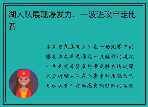 湖人队展现爆发力，一波进攻带走比赛