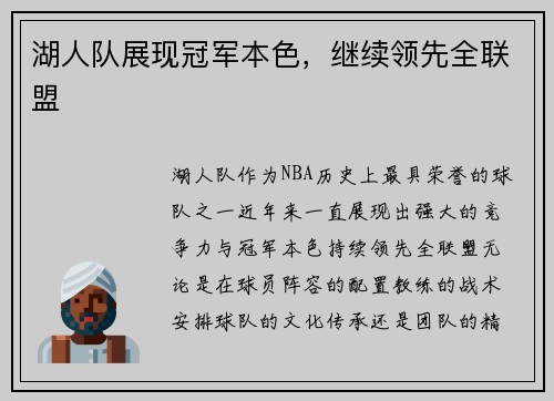湖人队展现冠军本色，继续领先全联盟