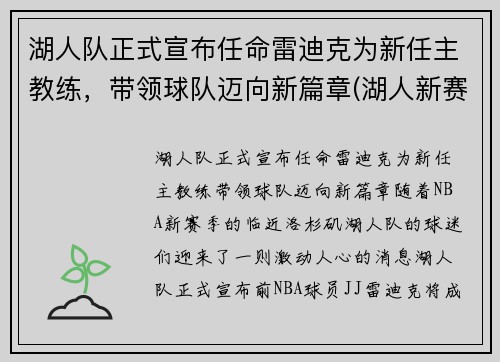 湖人队正式宣布任命雷迪克为新任主教练，带领球队迈向新篇章(湖人新赛季主教练)