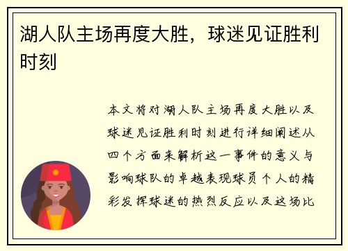 湖人队主场再度大胜，球迷见证胜利时刻
