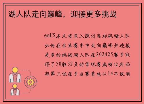 湖人队走向巅峰，迎接更多挑战