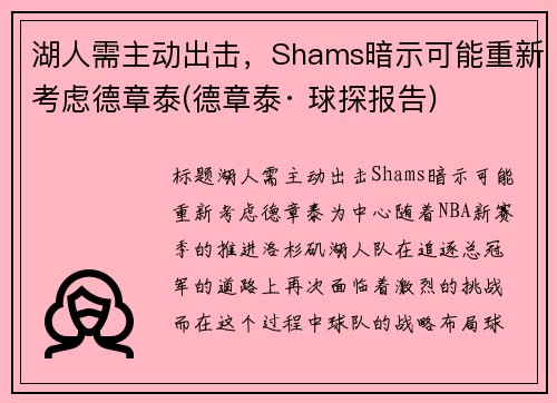 湖人需主动出击，Shams暗示可能重新考虑德章泰(德章泰· 球探报告)