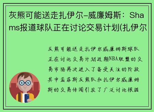 灰熊可能送走扎伊尔-威廉姆斯：Shams报道球队正在讨论交易计划(扎伊尔·威廉姆斯)