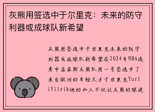 灰熊用签选中于尔里克：未来的防守利器或成球队新希望