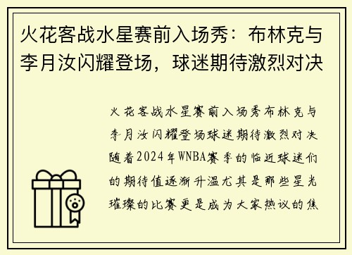 火花客战水星赛前入场秀：布林克与李月汝闪耀登场，球迷期待激烈对决