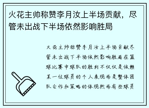 火花主帅称赞李月汝上半场贡献，尽管未出战下半场依然影响胜局