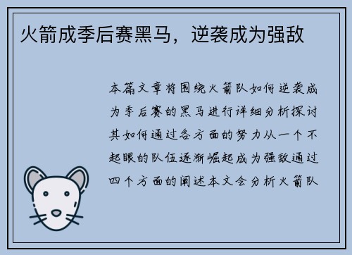 火箭成季后赛黑马，逆袭成为强敌