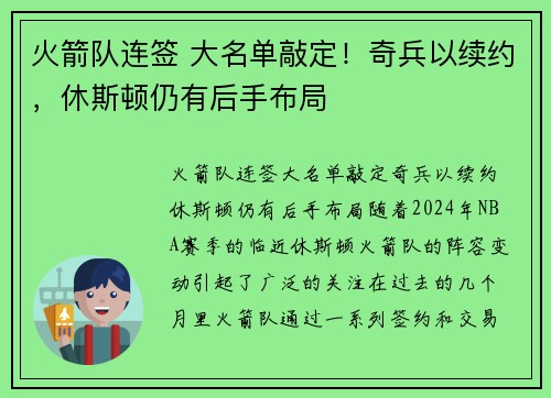 火箭队连签 大名单敲定！奇兵以续约，休斯顿仍有后手布局